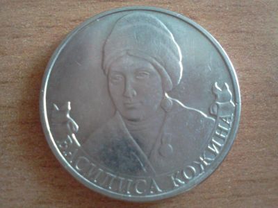 Лот: 6259184. Фото: 1. 2 рубля василиса кожина. Россия после 1991 года