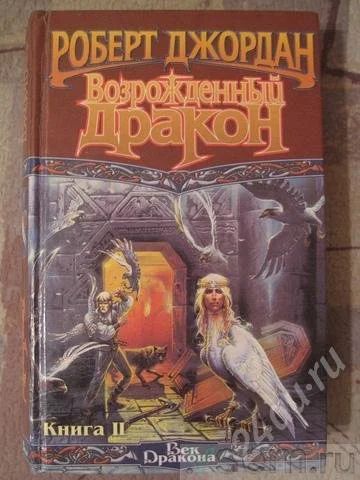 Лот: 478893. Фото: 1. Роберт Джордан "Возрожденный дракон... Художественная
