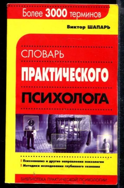 Лот: 23428799. Фото: 1. Словарь практического психолога. Психология