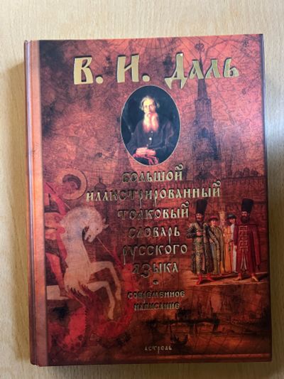 Лот: 23455541. Фото: 1. Большой иллюстрированный толковый... Словари