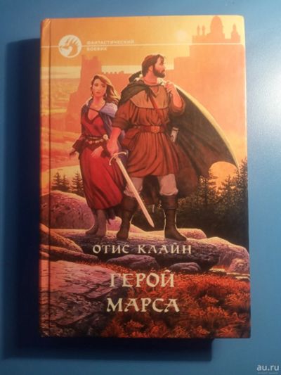 Лот: 18552493. Фото: 1. Отис Клайн Герой Марса. Художественная
