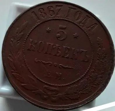 Лот: 19974080. Фото: 1. aUNC-!!! Редкие 5 копеек 1867... Россия до 1917 года