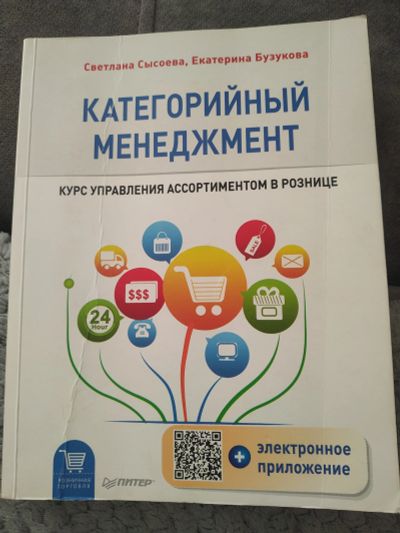 Лот: 18631073. Фото: 1. Книга Категорийный менеджмент. Менеджмент