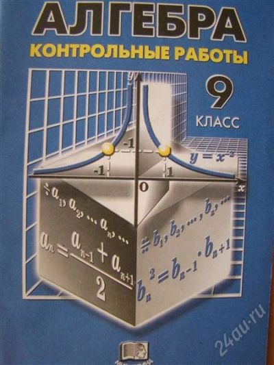 Лот: 1529933. Фото: 1. Контрольные работы по алгебре... Для школы