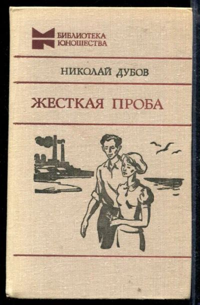 Лот: 23429010. Фото: 1. Жесткая проба | Серия: Библиотека... Художественная для детей