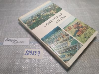 Лот: 25412448. Фото: 1. вб/oz(209239)Советская Литва... История