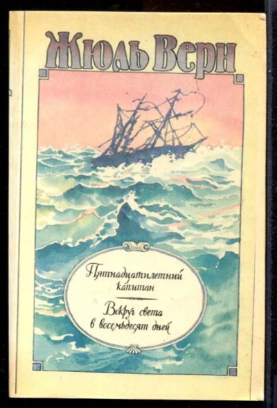 Лот: 23431499. Фото: 1. Пятнадцатилетний капитан. Вокруг... Художественная для детей
