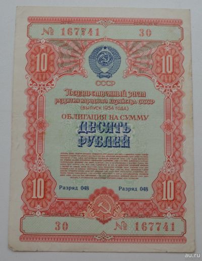 Лот: 18553288. Фото: 1. Облигация 10 рублей 1954 года... Документы, ценные бумаги, письма