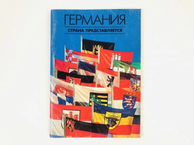 Лот: 23301015. Фото: 1. Германия. Страна представляется... Путешествия, туризм