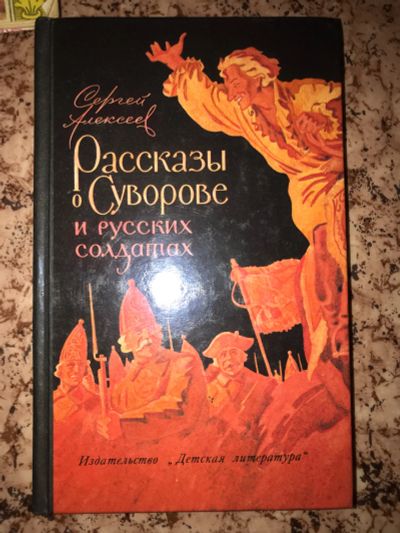 Лот: 19950912. Фото: 1. Сергей Алексеев Рассказы о Суворове... Художественная