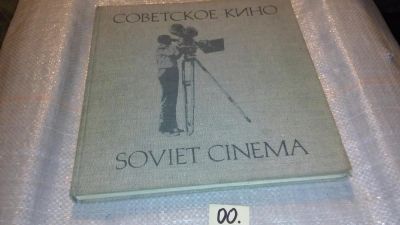 Лот: 7654450. Фото: 1. Советское кино/Soviet cinema... Искусствоведение, история искусств