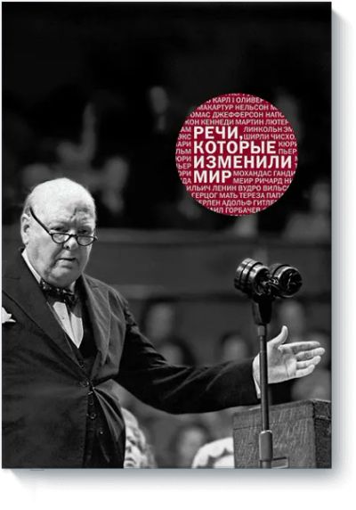 Лот: 24459643. Фото: 1. Речи, которые изменили мир. Менеджмент