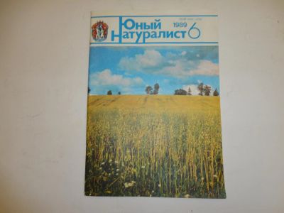 Лот: 5446460. Фото: 1. Журнал "Юный натуралист",№6, 1989... Книги