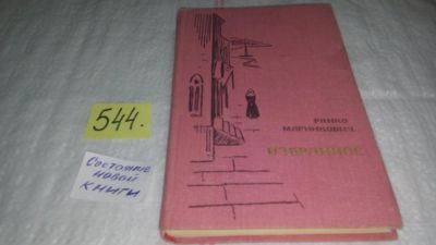 Лот: 10410055. Фото: 1. Ранко Маринкович. Избранное, Произведения... Художественная