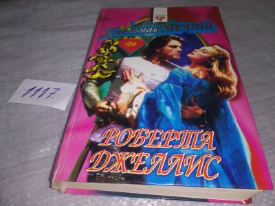 Лот: 18858874. Фото: 1. Джеллис Роберта. Хмельная мечта... Художественная