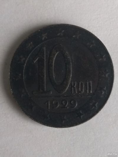 Лот: 13369600. Фото: 1. 10 копеек 1929. Россия и СССР 1917-1991 года