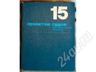 Лот: 165535. Фото: 1. 15 проектов судов. Судомоделизм
