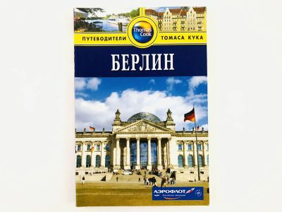 Лот: 23292819. Фото: 1. Берлин. Путеводитель. Райс К... Путешествия, туризм