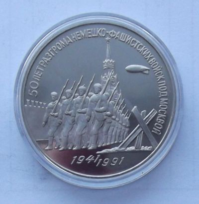 Лот: 5093836. Фото: 1. 3 рубля 1991 Победа под Москвой... Россия и СССР 1917-1991 года