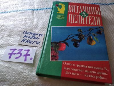 Лот: 18152136. Фото: 1. Клаус Обербайль. Витамины-целители... Популярная и народная медицина