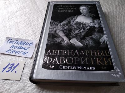 Лот: 17791073. Фото: 1. Нечаев С. Легендарные фаворитки... Мемуары, биографии