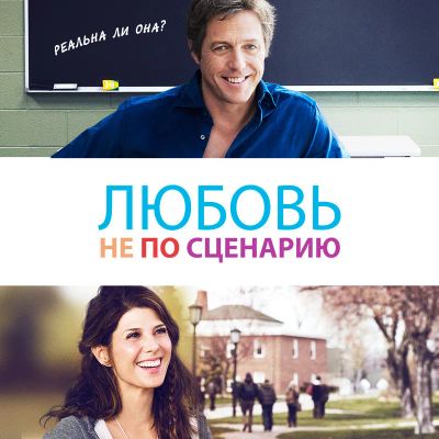 Лот: 24290290. Фото: 1. Любовь не по сценарию. Видеозаписи, фильмы