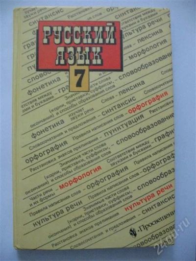 Лот: 1529843. Фото: 1. Русский язык 7 класс. Для школы