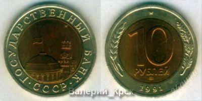 Лот: 773851. Фото: 1. 10 рублей 1991 г., ЛМД (ГКЧП... Россия и СССР 1917-1991 года