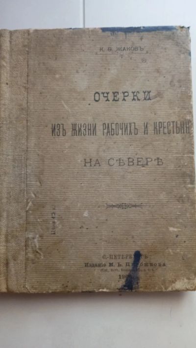 Лот: 23344020. Фото: 1. К. Ф. Жаков. Очерки из жизни рабочих... Книги