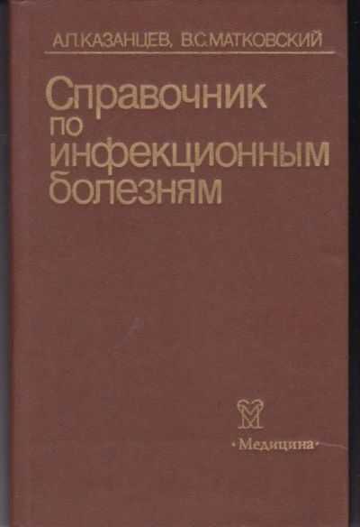 Лот: 23442368. Фото: 1. Справочник по инфекционным болезням. Традиционная медицина