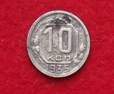 Лот: 11122707. Фото: 1. 10 копеек 1935 (много монет СССР... Россия и СССР 1917-1991 года