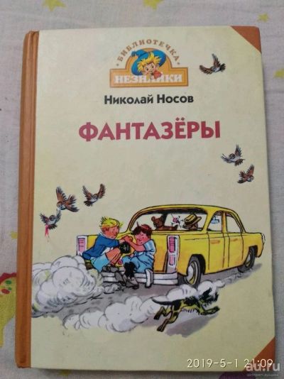 Лот: 13678039. Фото: 1. Носов Николай "Фантазеры". Художественная для детей