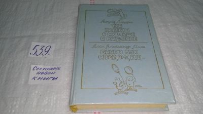 Лот: 10373941. Фото: 1. Три повести о Малыше и Карлсоне... Художественная для детей