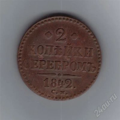 Лот: 416789. Фото: 1. 2 копейки. 1842 год. С.М. Отличная... Россия и СССР 1917-1991 года