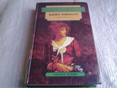 Лот: 5642241. Фото: 1. Джорджетт Хейер, Вдова поневоле... Художественная