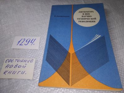 Лот: 19344488. Фото: 1. Анашенков Б. Литература в век... Другое (наука и техника)