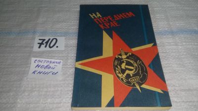 Лот: 11483554. Фото: 1. oz (29..07)*2 На переднем крае... История