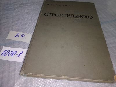 Лот: 18385706. Фото: 1. Усенко В. М. Основы строительного... Строительство