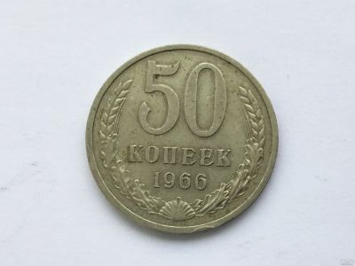 Лот: 9965971. Фото: 1. СССР 50 копеек 1966 год #2. Сувенирные