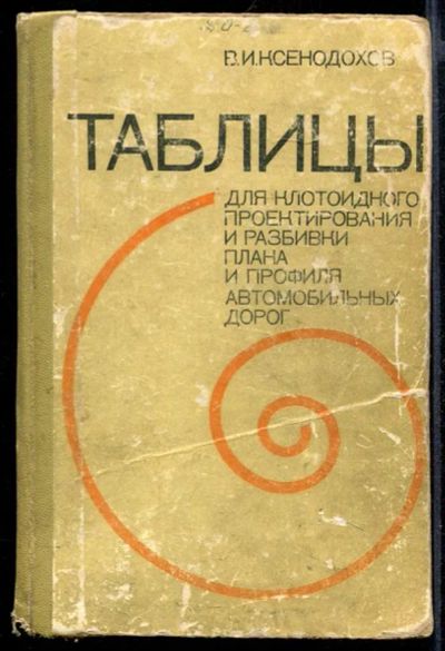 Лот: 23432069. Фото: 1. Таблицы для клотоидного проектирования... Строительство
