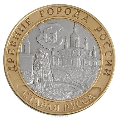 Лот: 7798525. Фото: 1. 10 руб Старая Русса. Россия после 1991 года