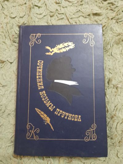 Лот: 25005188. Фото: 1. Книга Козьма Прутков. Художественная