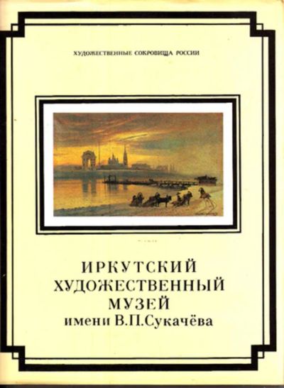 Лот: 23443145. Фото: 1. Иркутский художественный музей... Рукоделие, ремесла
