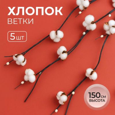 Лот: 24077605. Фото: 1. Цветок декоративный Тинги Хлопок... Искусственные и сувенирные цветы