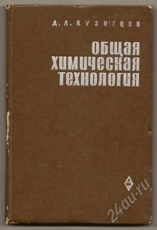 Лот: 1096056. Фото: 1. Кузнецов Д.А. Общая химическая... Для техникумов