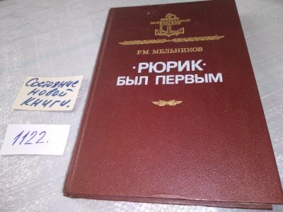 Лот: 18950756. Фото: 1. Мельников Р. Рюрик был первым... История