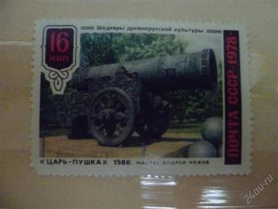 Лот: 2635013. Фото: 1. царь-пушка. Марки