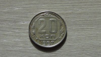 Лот: 11141816. Фото: 1. 20 копеек 1957. Россия и СССР 1917-1991 года