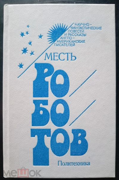 Лот: 21066273. Фото: 1. Сборник научной фантастики Месть... Художественная