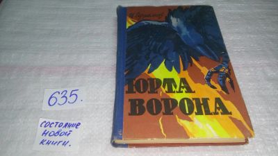 Лот: 10838521. Фото: 1. Юрта ворона, Иван Ефремов, Изд... Художественная